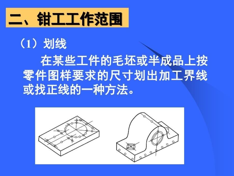 清华大学电子教案机械制造钳工概述_第5页