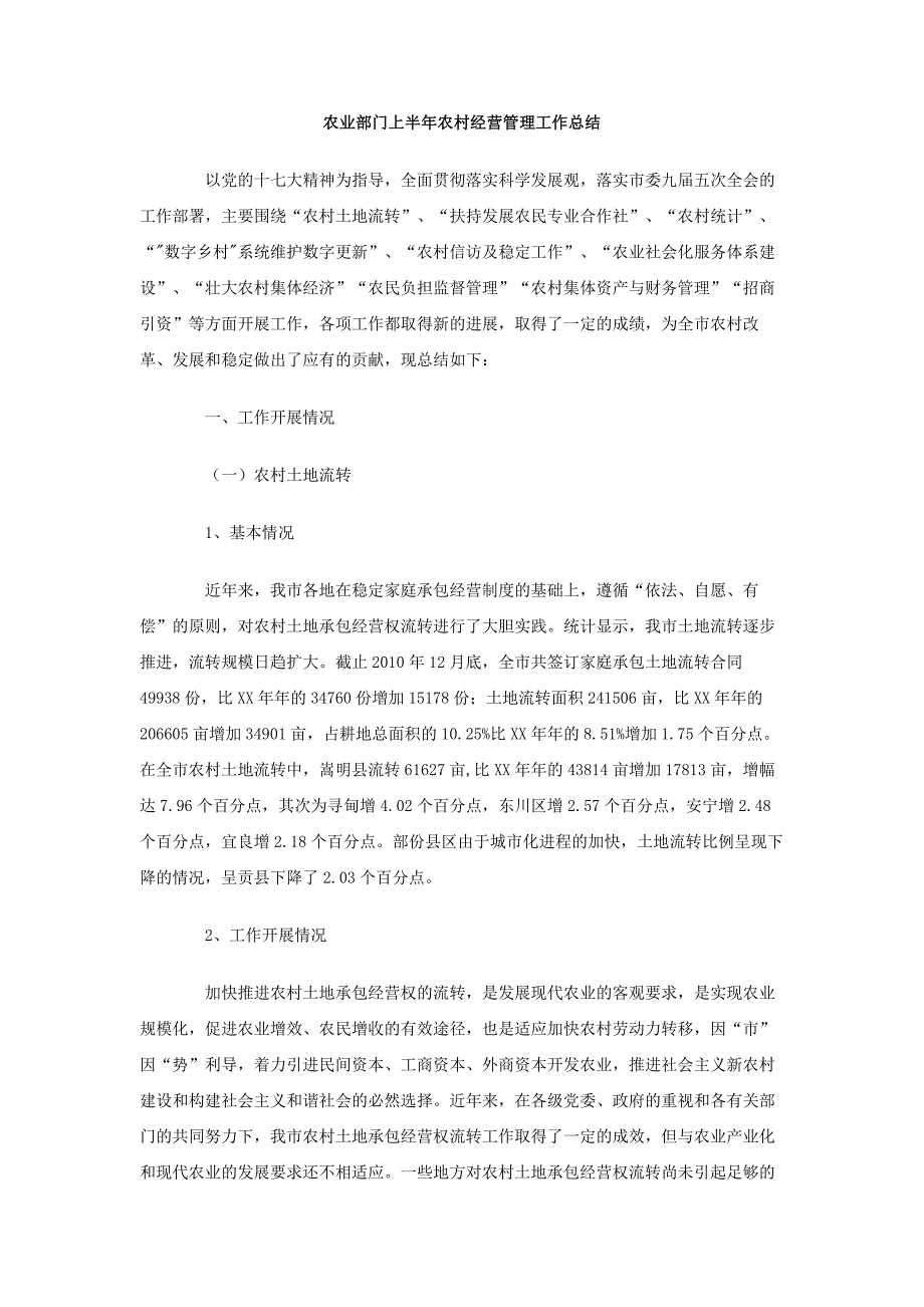 农业部门上半年农村经营管理工作总结_第1页