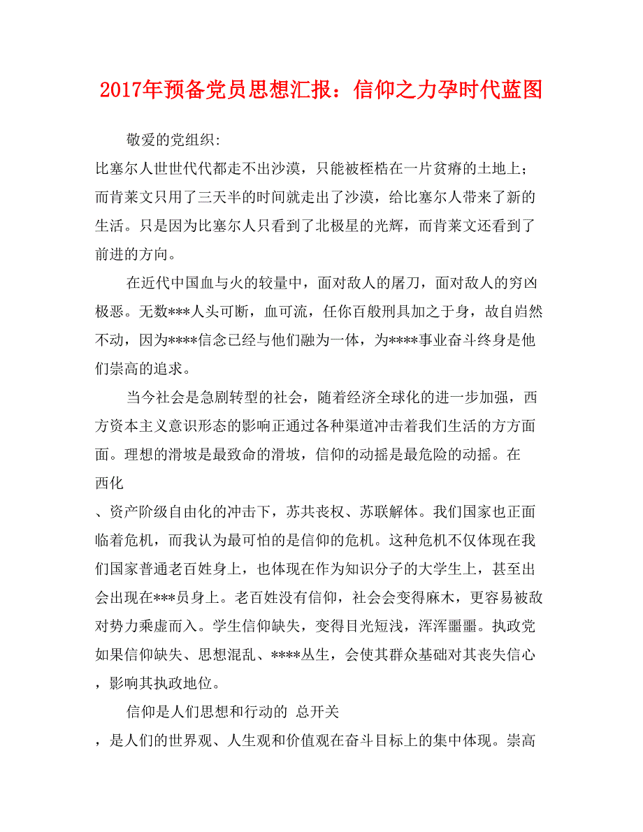 2017年预备党员思想汇报：信仰之力孕时代蓝图_第1页