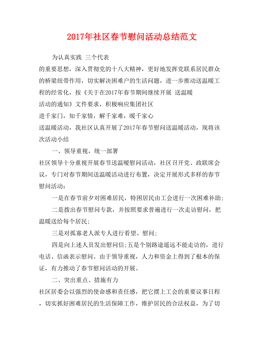 2017年社区春节慰问活动总结范文_第1页