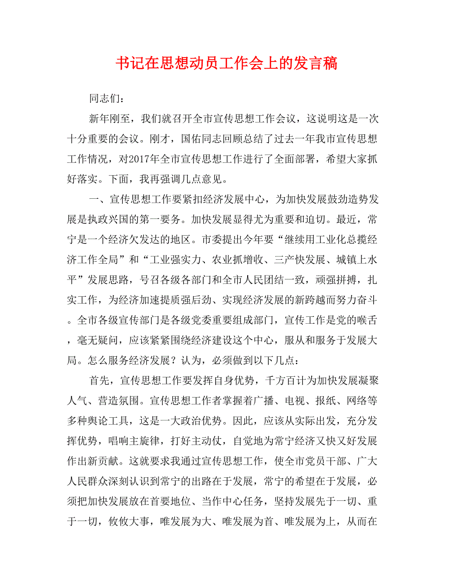 书记在思想动员工作会上的发言稿_第1页