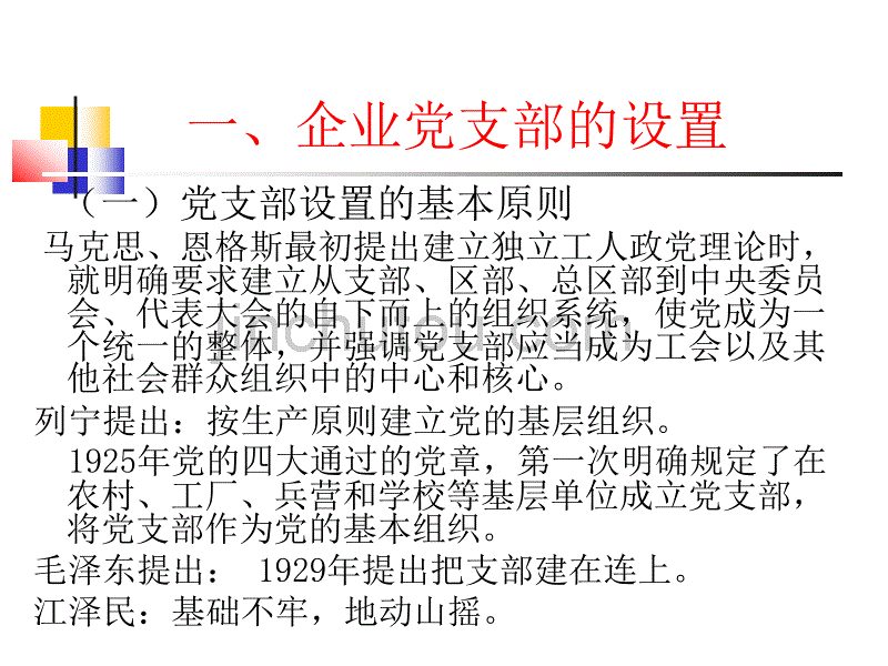 企业党支部的设置、地位与作用_第5页