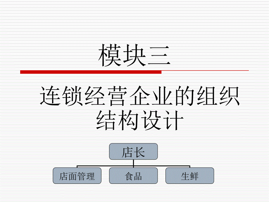 模块三连锁企业组织结构_第1页