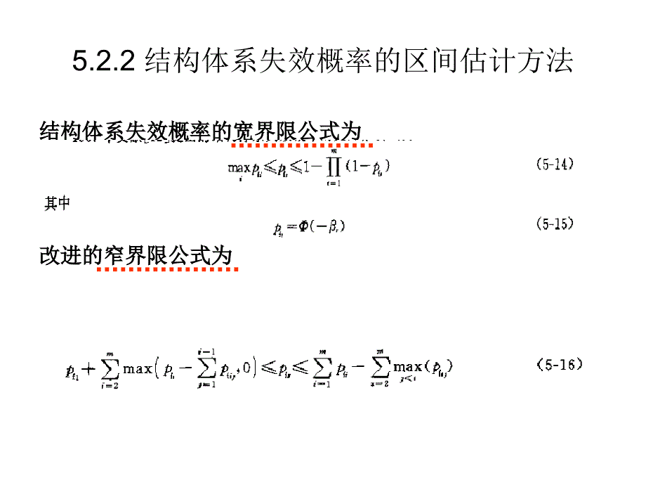 结构体系失效概率的计算_第4页