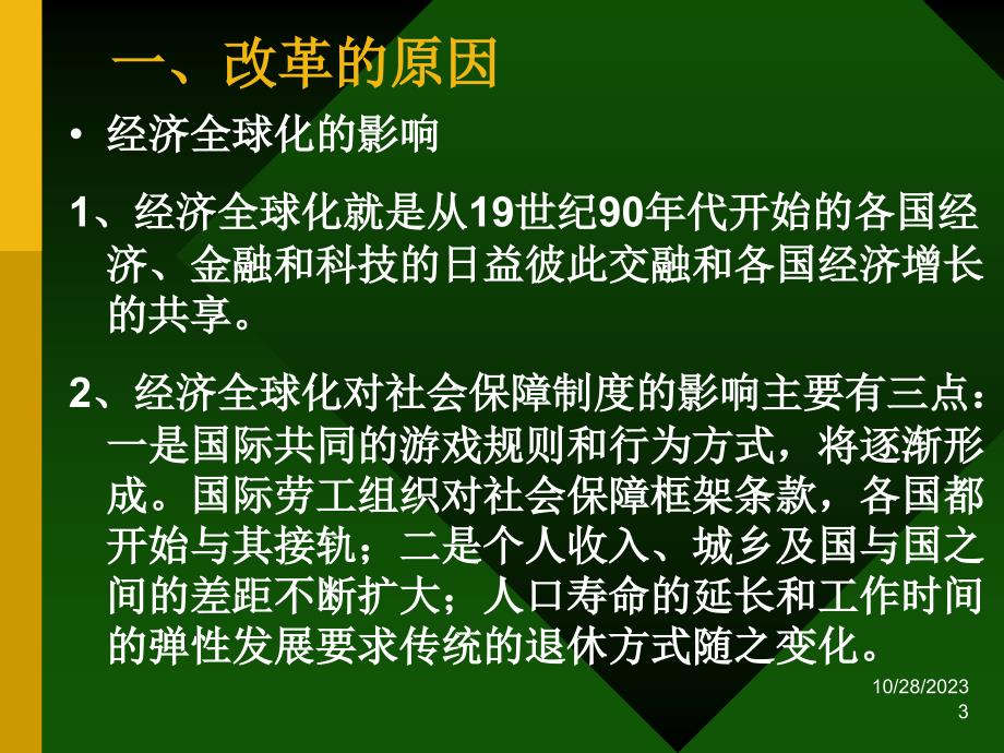 全球社会保障制度改革动向_第3页