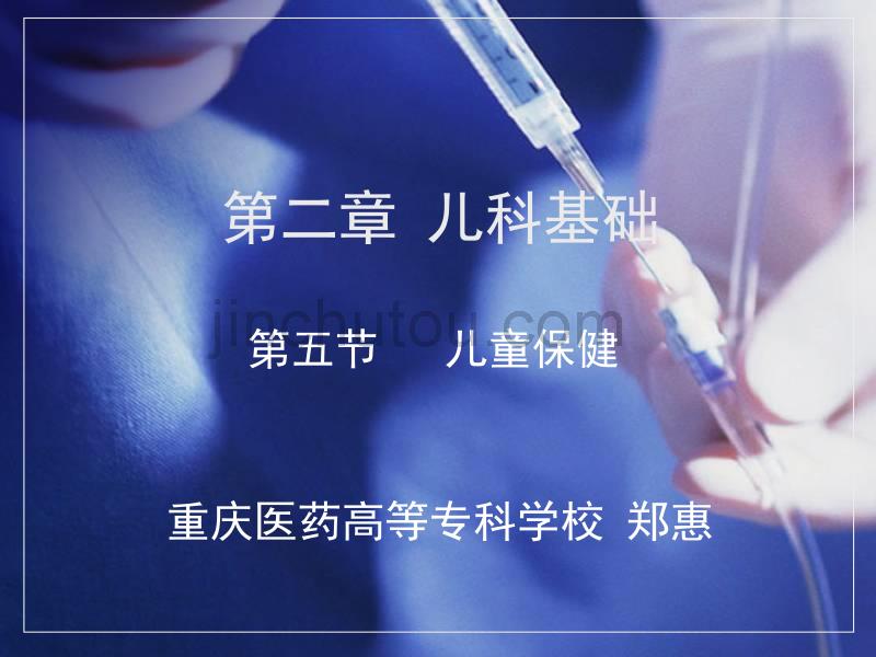 儿童保健--儿科学基础课件_第2页