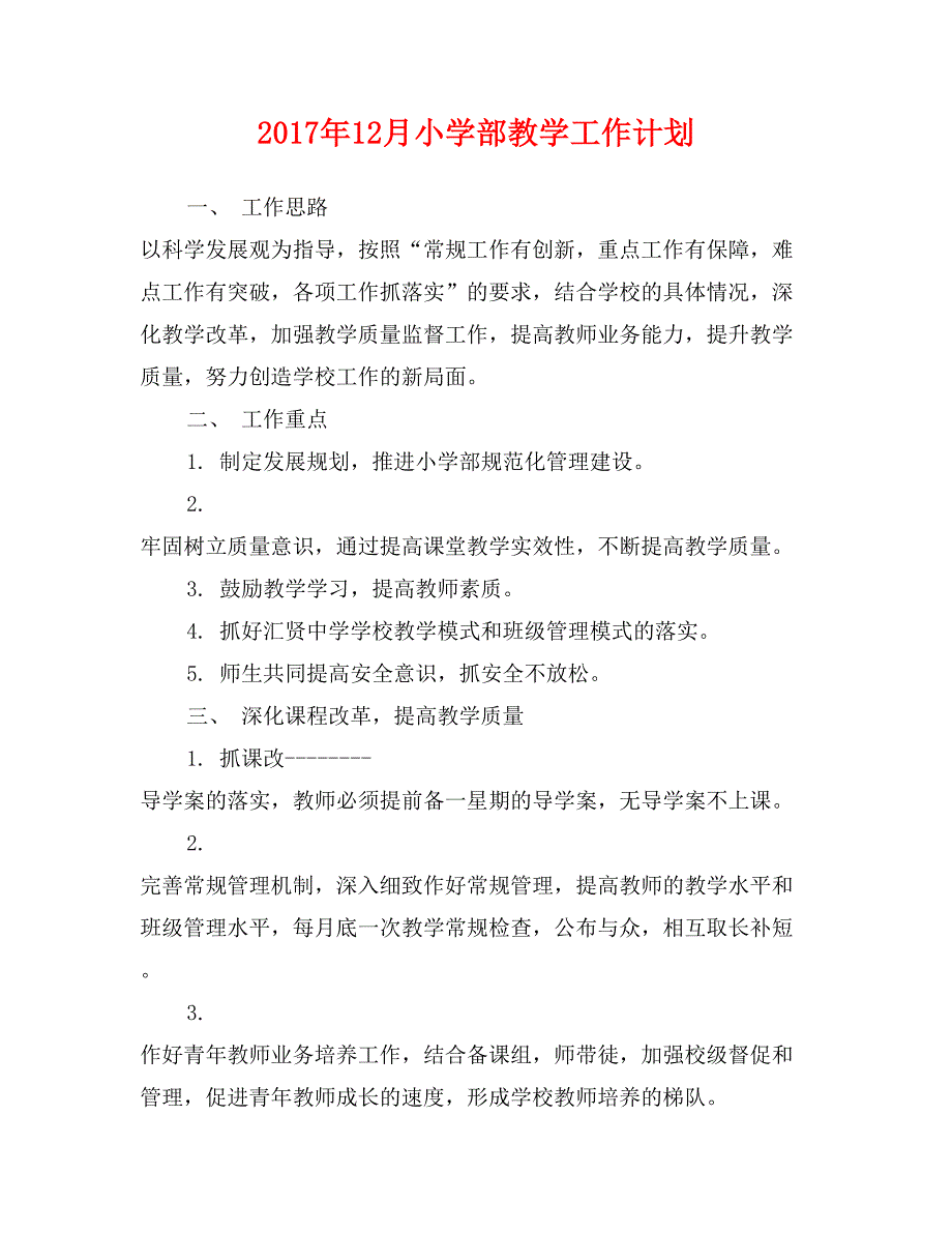 2017年12月小学部教学工作计划_第1页