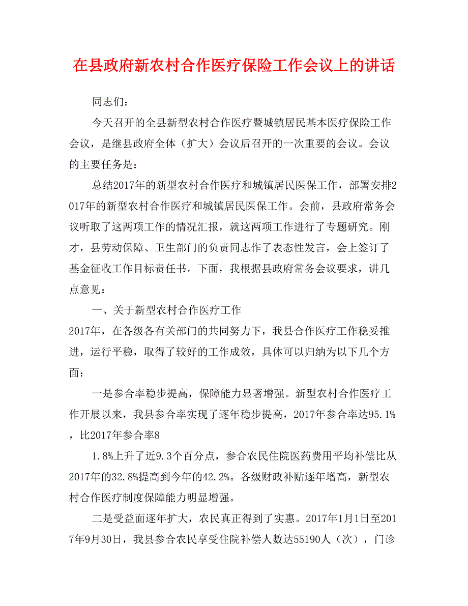 在县政府新农村合作医疗保险工作会议上的讲话_第1页