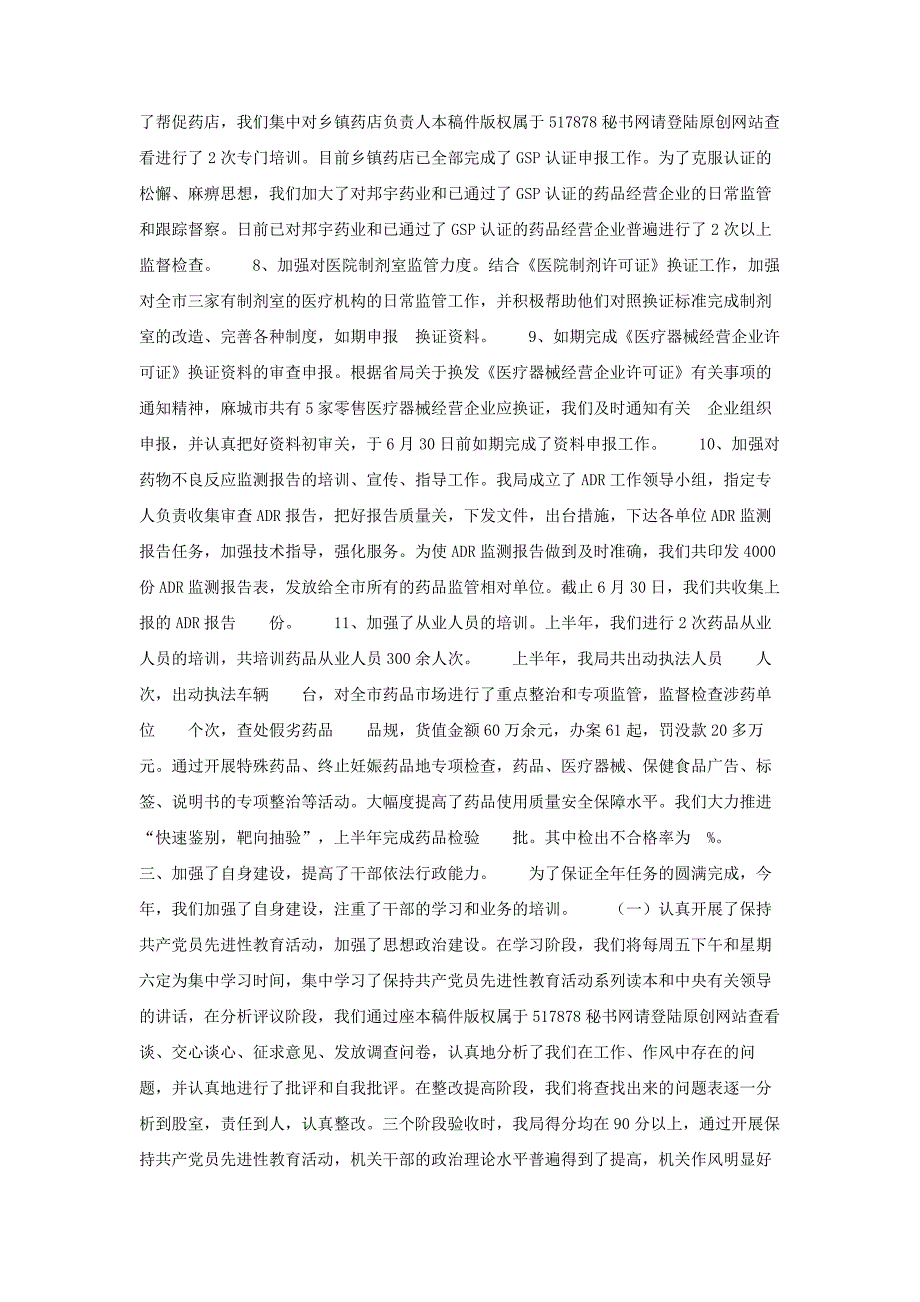 市食品药品监督管理局上半年工作总结_第3页