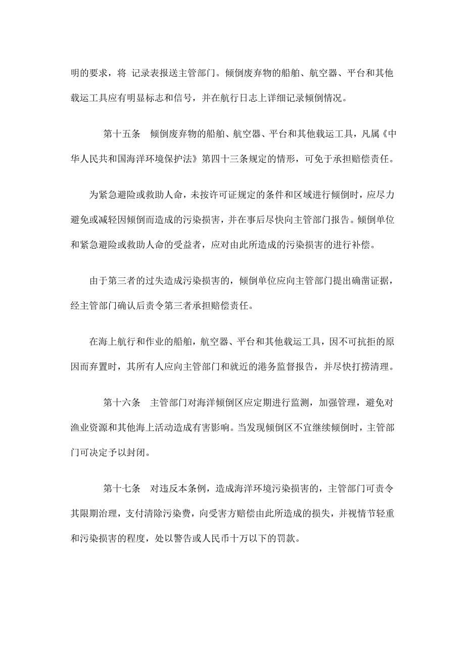 中华人民共和国海洋倾废管理条例_第5页