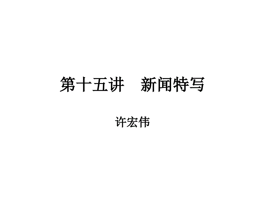 第十五讲-新闻特写_第1页