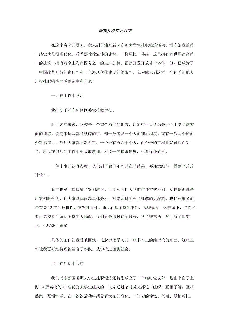 暑期党校实习总结_第1页