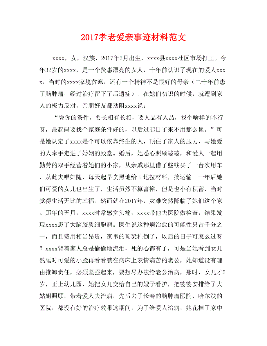 2017孝老爱亲事迹材料范文3_第1页