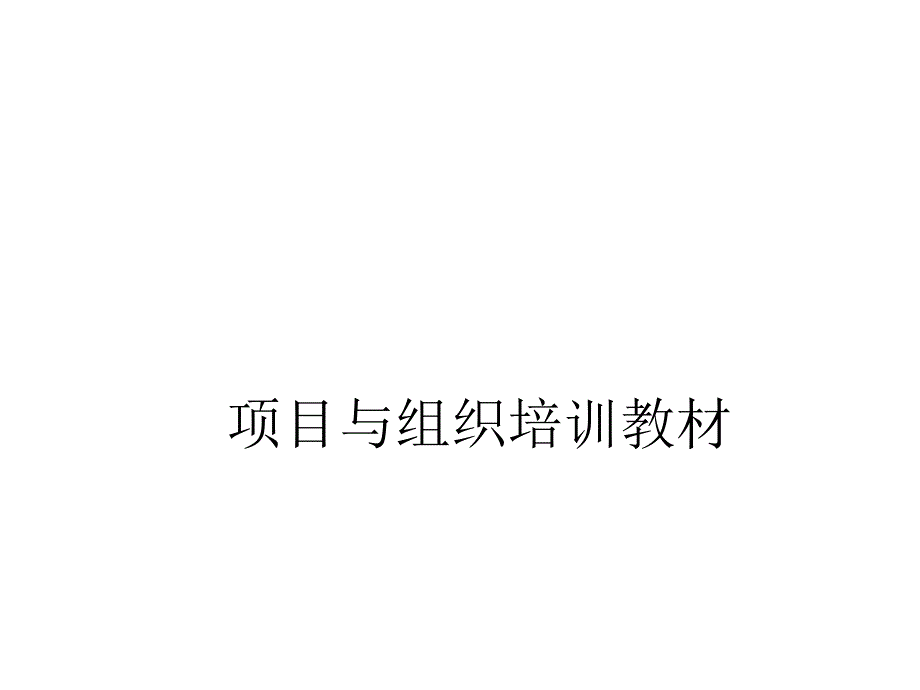 项目与组织培训教材_第1页