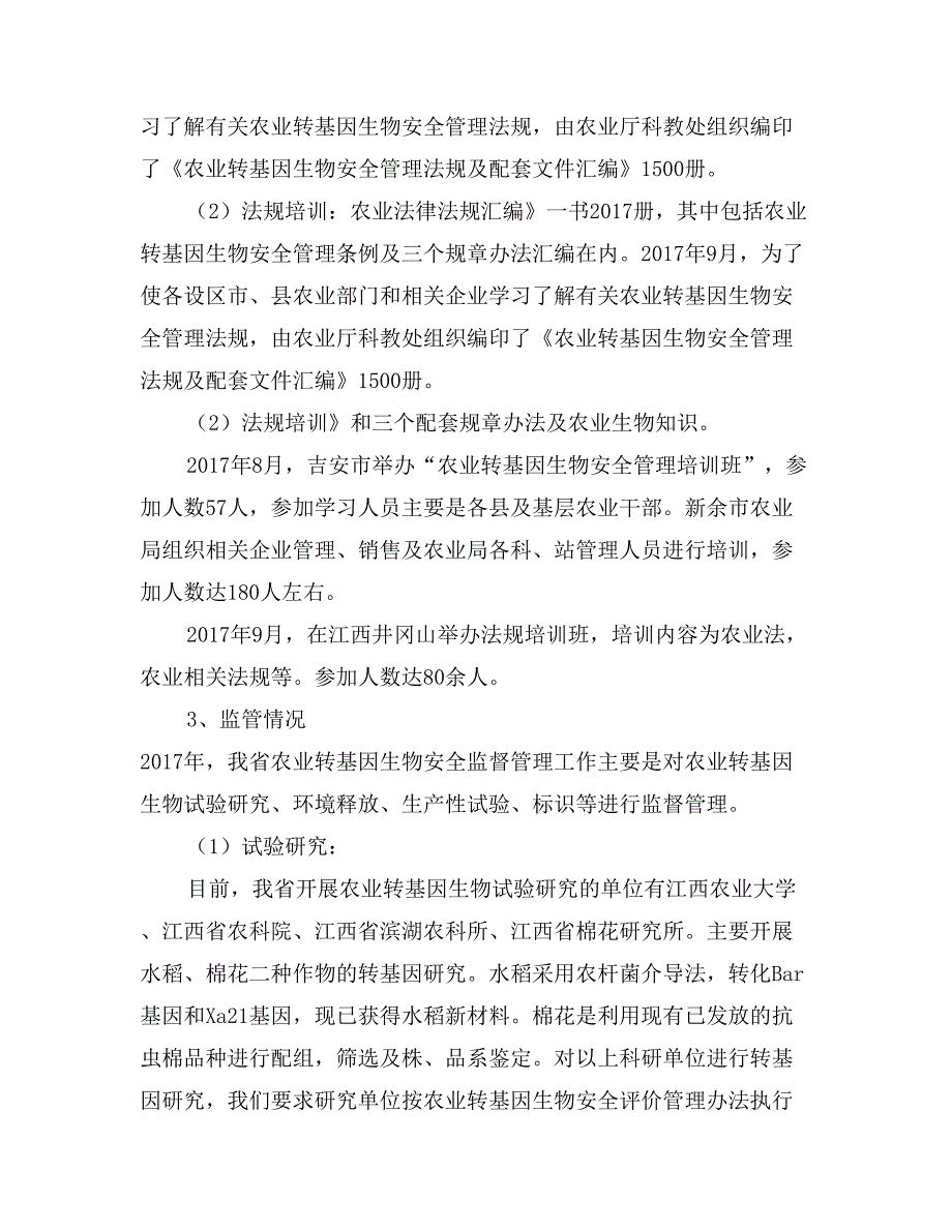 江西省农业转基因生物安全管理执法自查报告_第2页