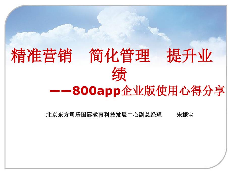 精准营销简化管理提升业绩——800app企业版使用心得分享_第1页