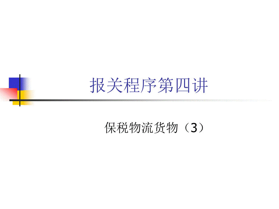 保税物流园区及其货物的报关程序_第1页