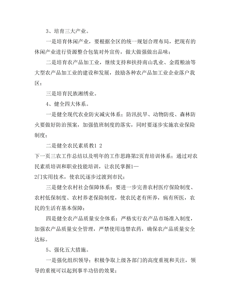 三农工作总结以及明年的工作思路_第4页