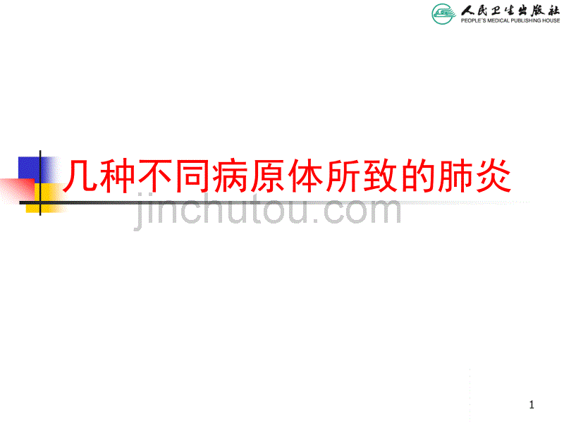 儿科学第八版教材配套课件--几种不同病因肺炎_第1页