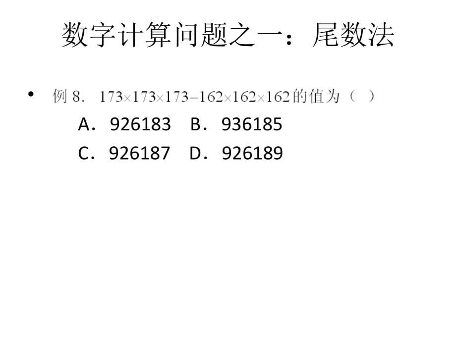 公务员考试 数量关系  秒杀 王永恒_第5页