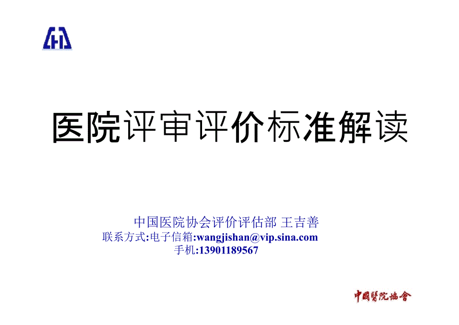 医院评审评价标准解读_第1页