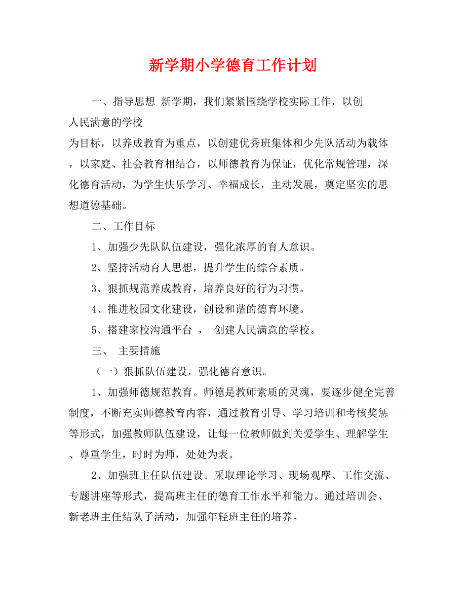 新学期小学德育工作计划_第1页