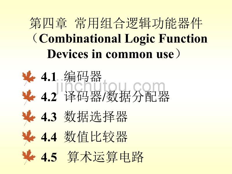 常用组合逻辑功能器件_第1页