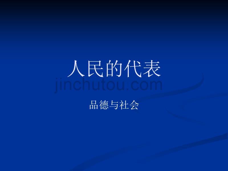 品德与社会五年级下——人民的代表_第1页