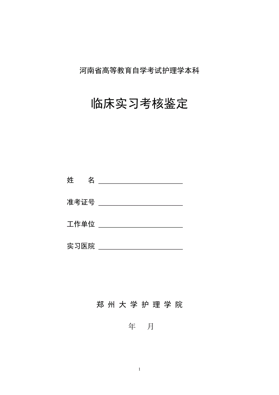 河南省高等教育自学考试护理学本科_第1页
