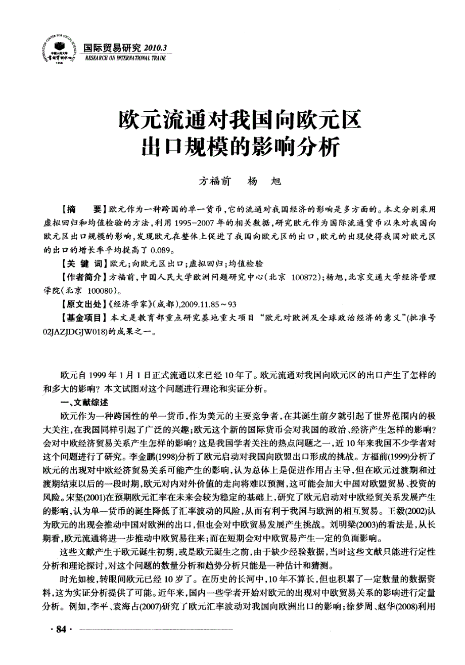 欧元流通对我国向欧元区出口规模的影响分析_第1页