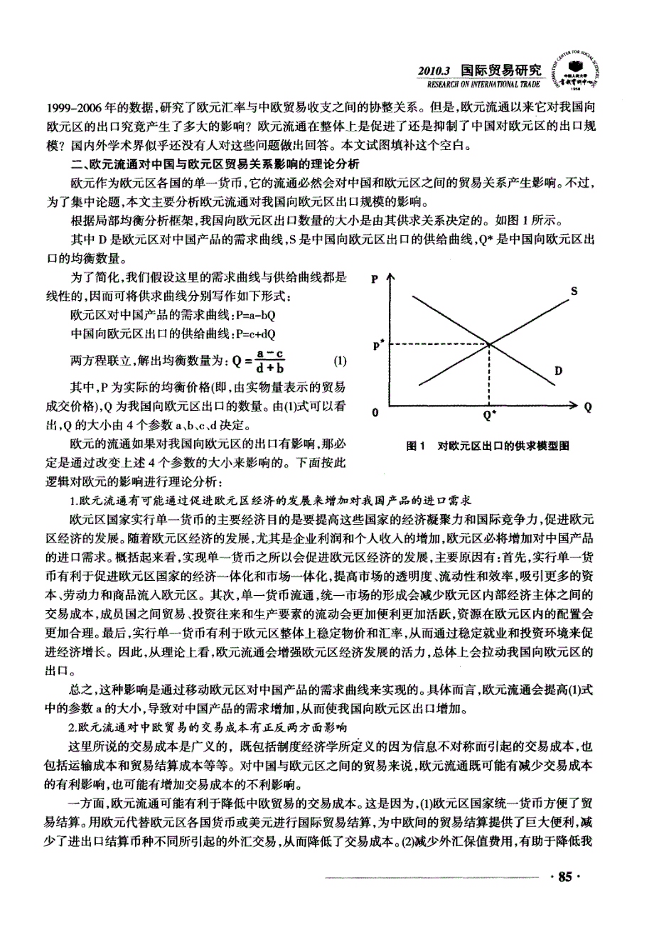 欧元流通对我国向欧元区出口规模的影响分析_第2页