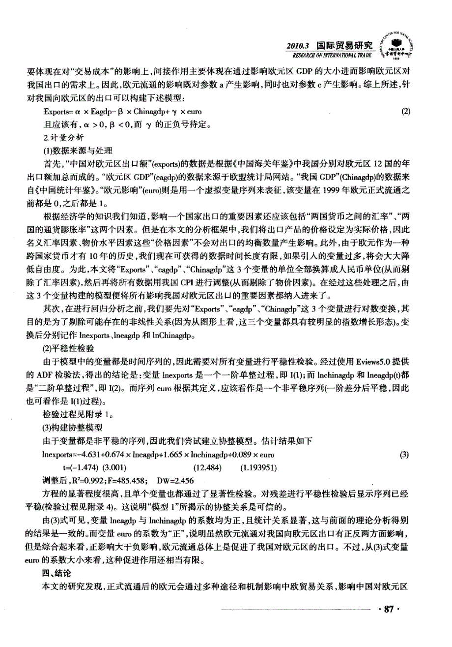 欧元流通对我国向欧元区出口规模的影响分析_第4页