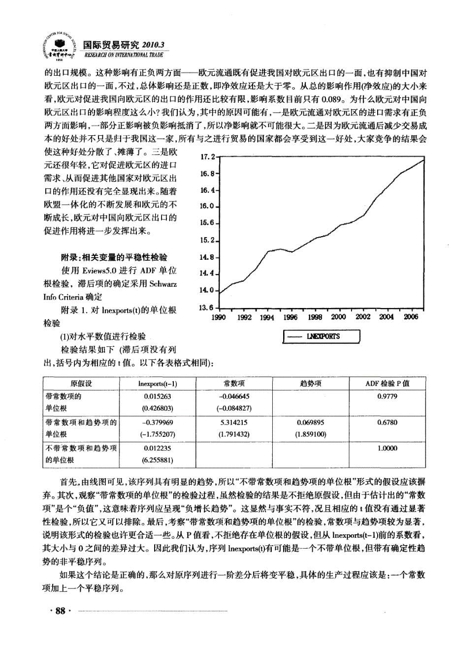 欧元流通对我国向欧元区出口规模的影响分析_第5页