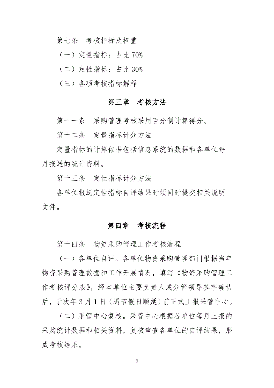 淮海融泰控股有限公司 采购管理考核办法_第2页