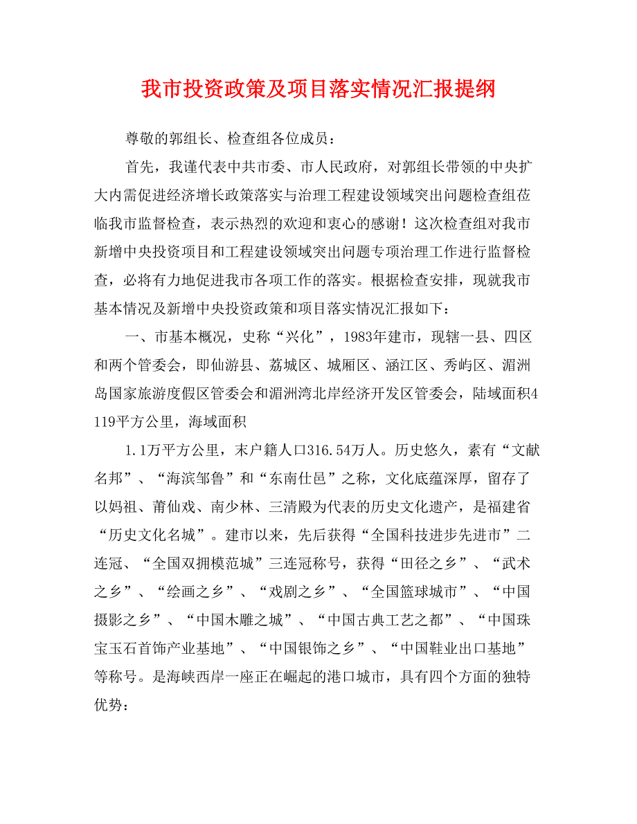 我市投资政策及项目落实情况汇报提纲_第1页