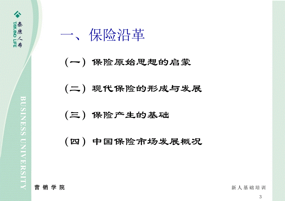 保险基础知识--新人基础培训_第4页