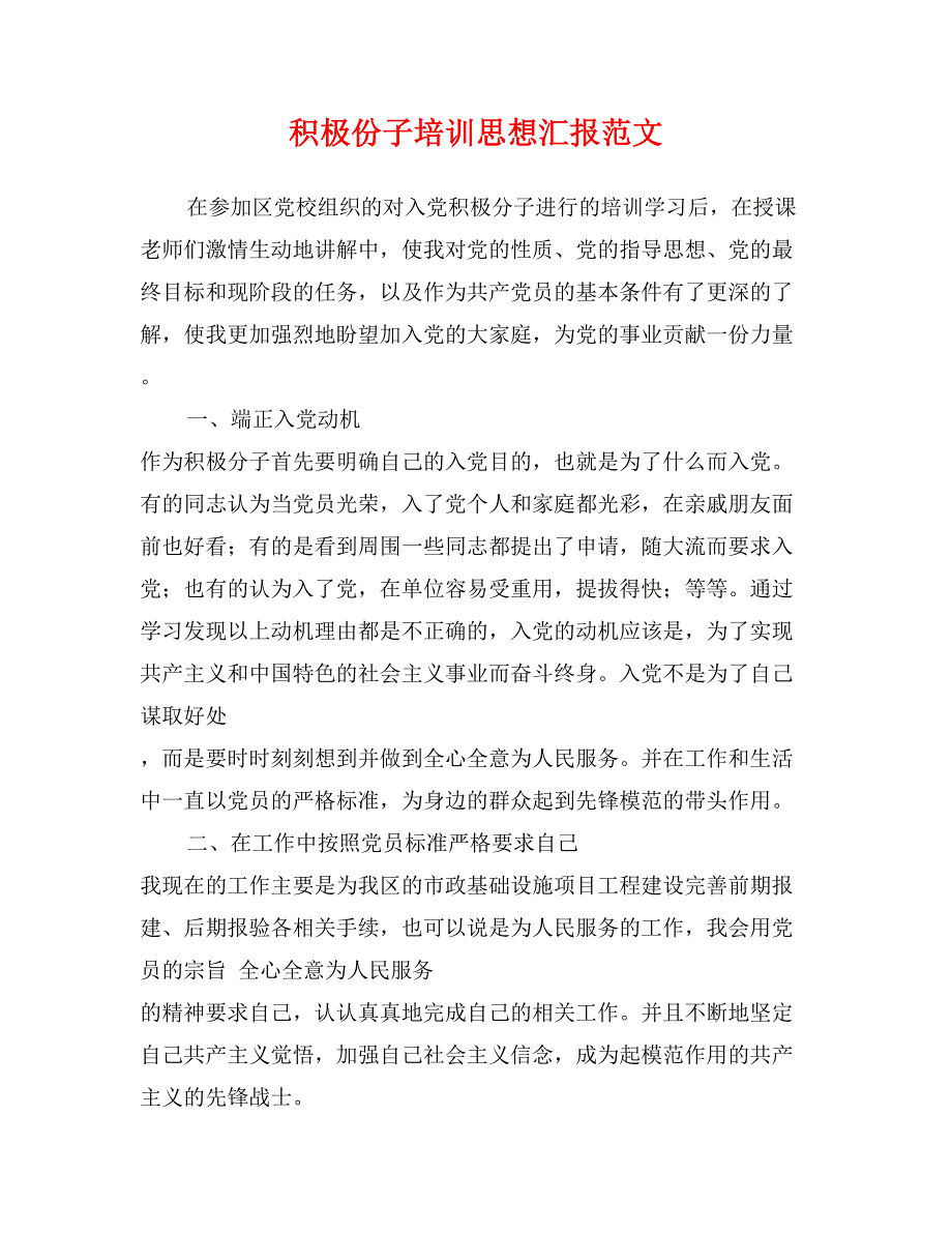 积极份子培训思想汇报范文_第1页
