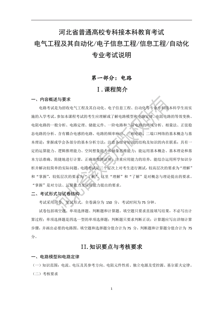 河北省普通高校专科接本科教育考试_第1页