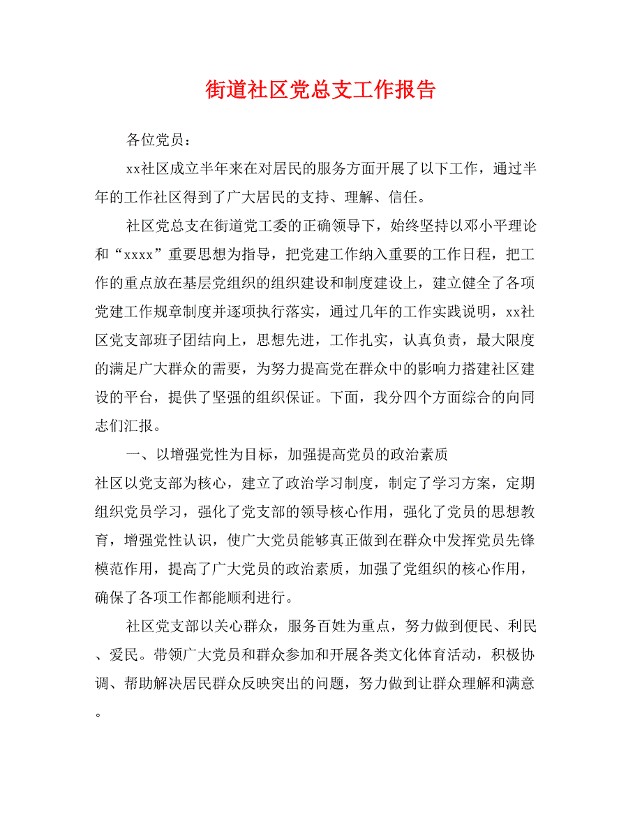 街道社区党总支工作报告_第1页