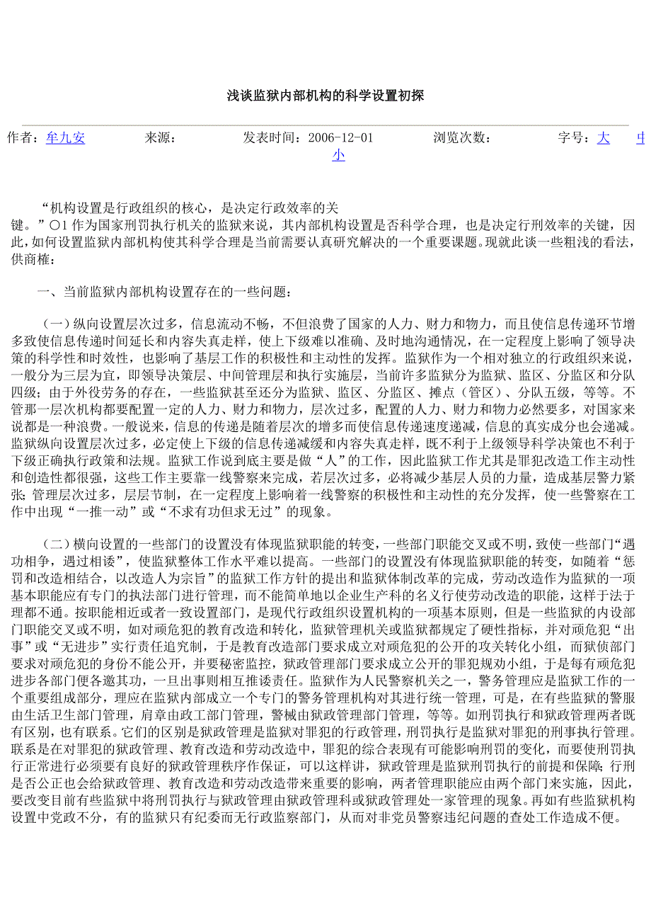 浅淡监狱内部机构及科学设置初探_第1页