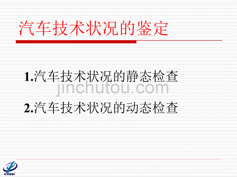 二手车技术状况的鉴定_第2页