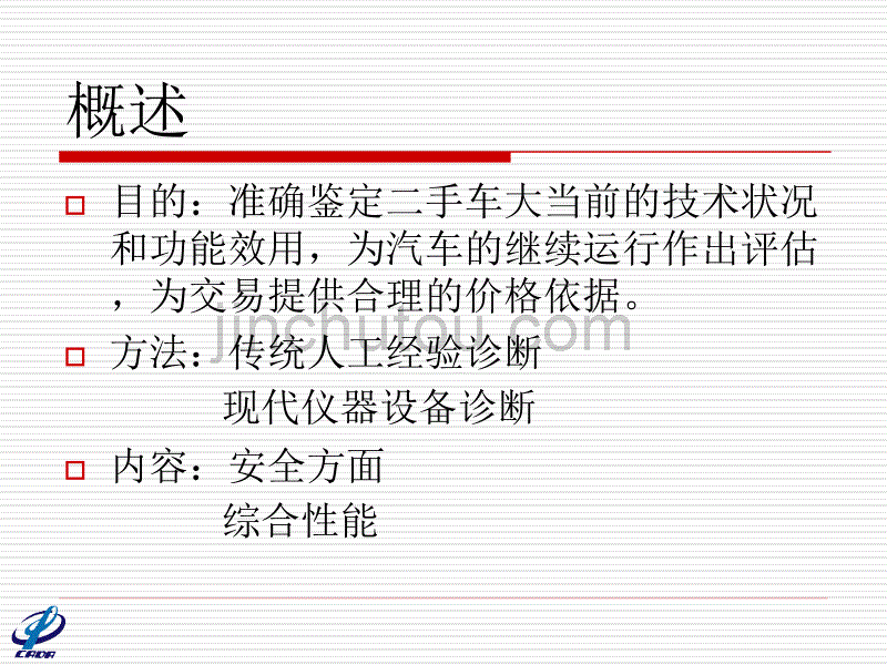 二手车技术状况的鉴定_第3页