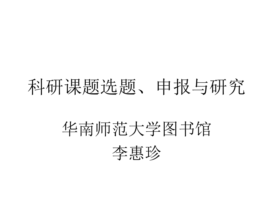 科研课题选题、申报与研究_第1页