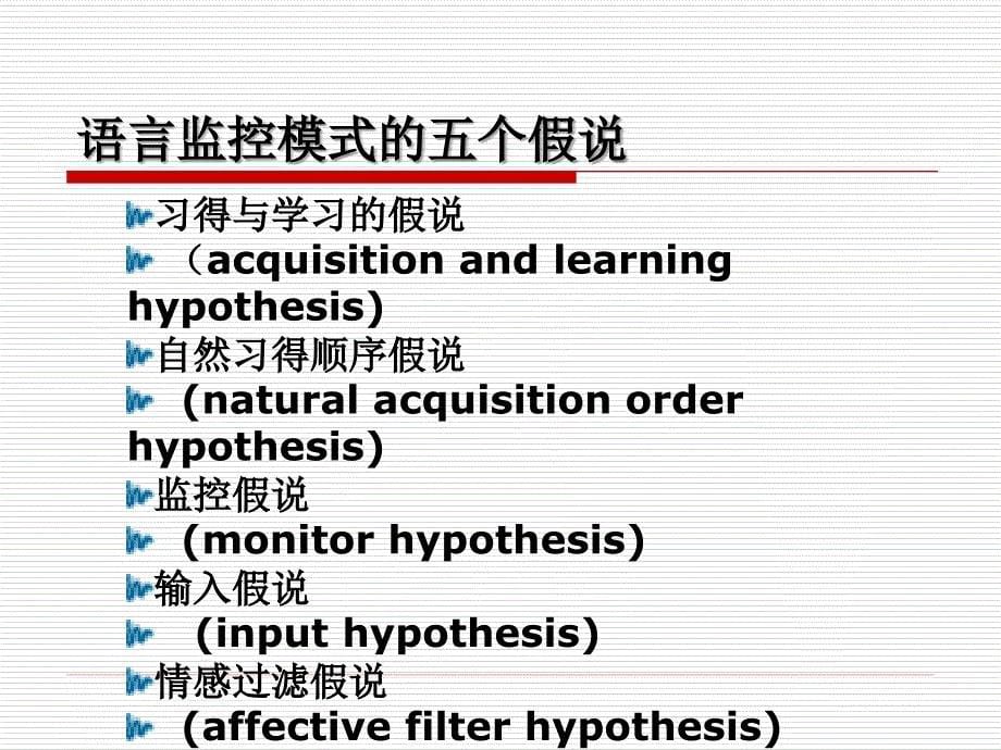 克拉申语言监控模式作业_第5页