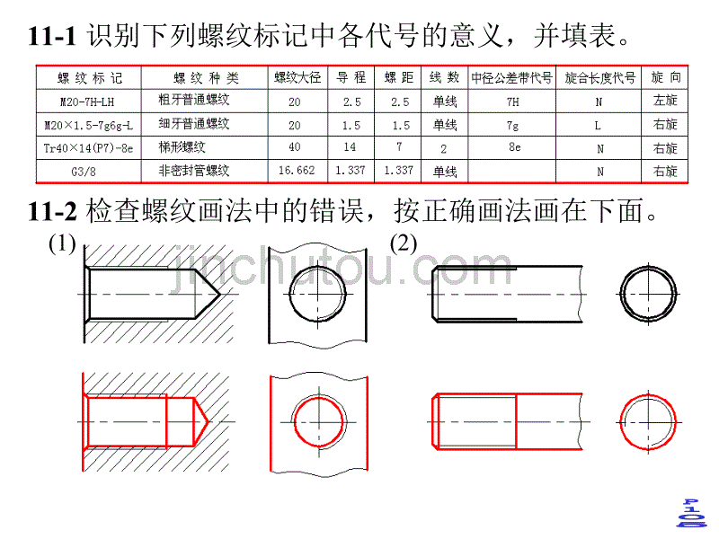 机械制图(近机非机_清华版)第11章_习题答案_第1页