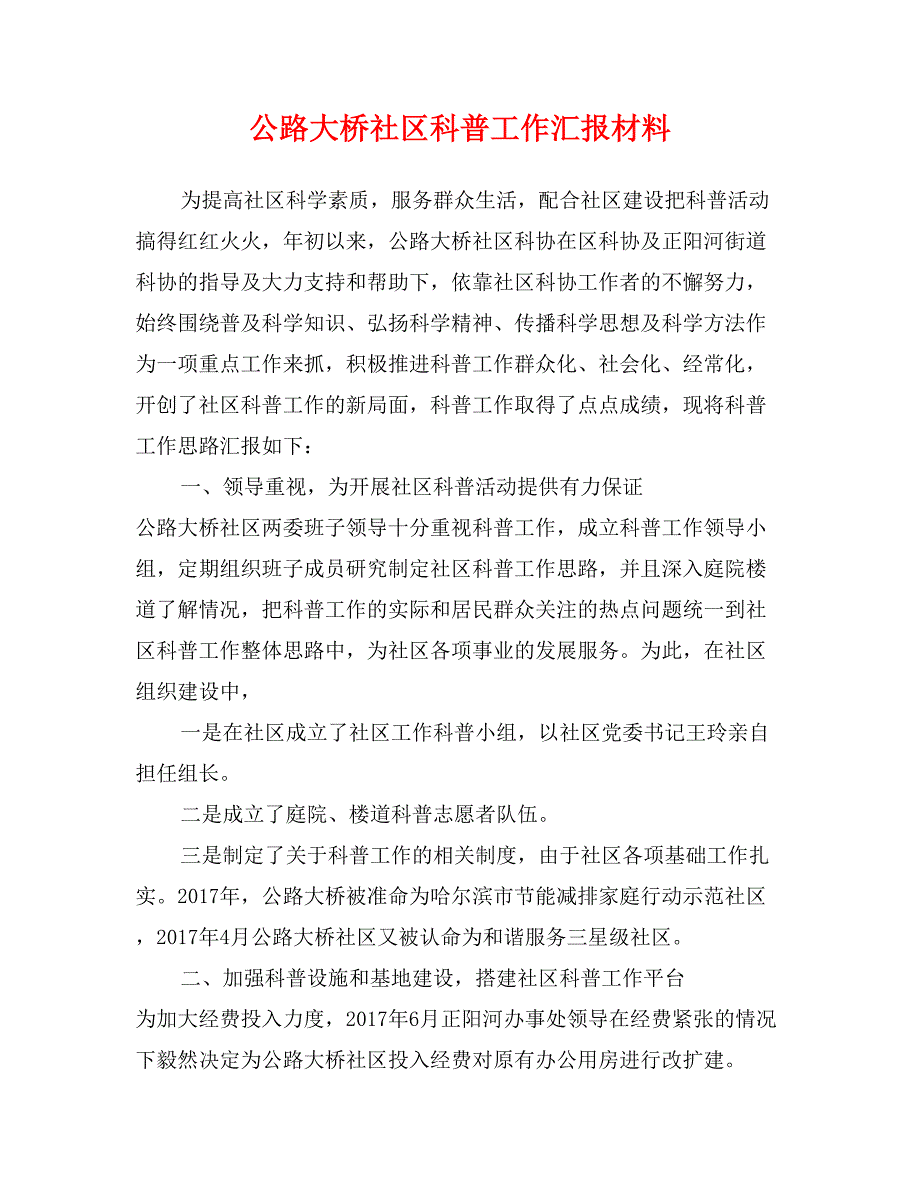 公路大桥社区科普工作汇报材料_第1页