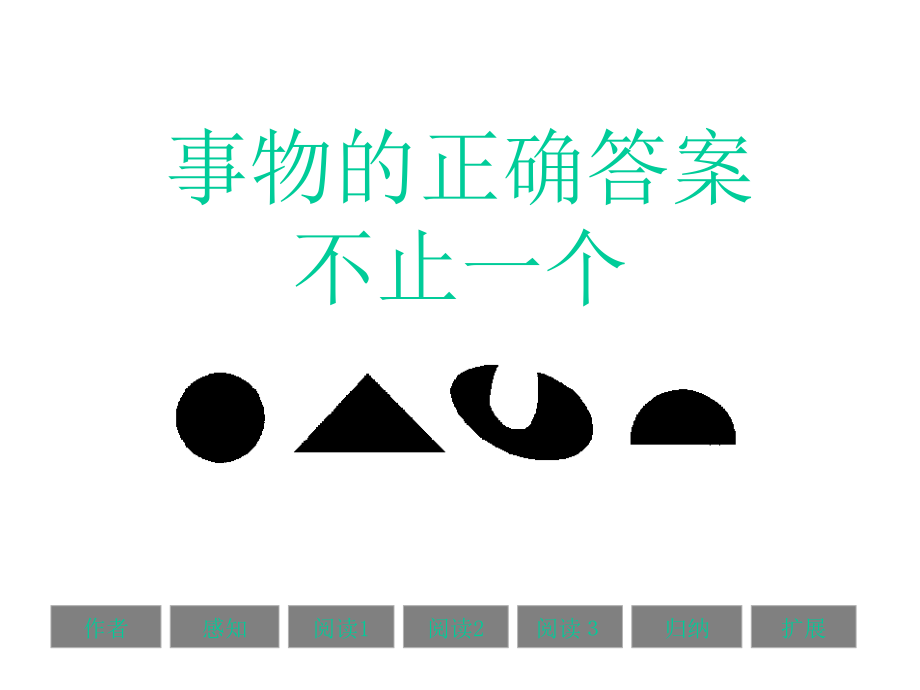 12事物的正确答案不止一个2_第2页