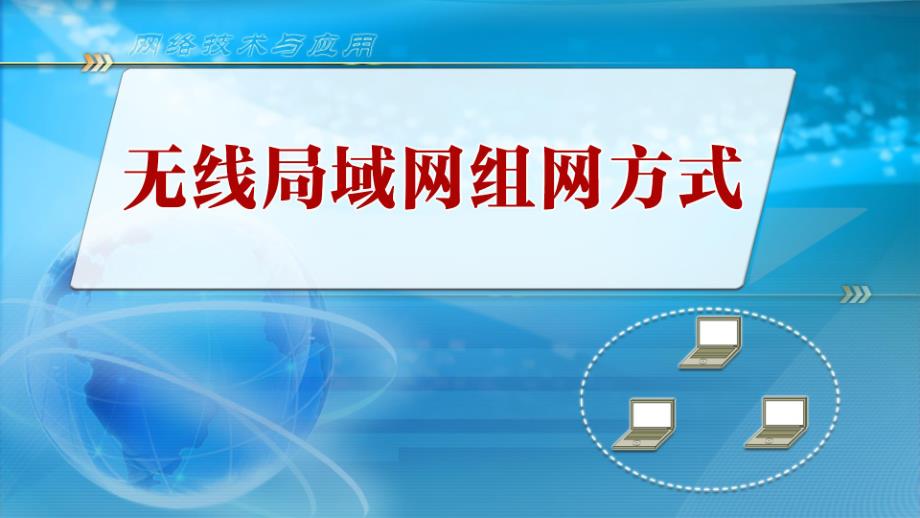 无线局域网组网方式_第1页