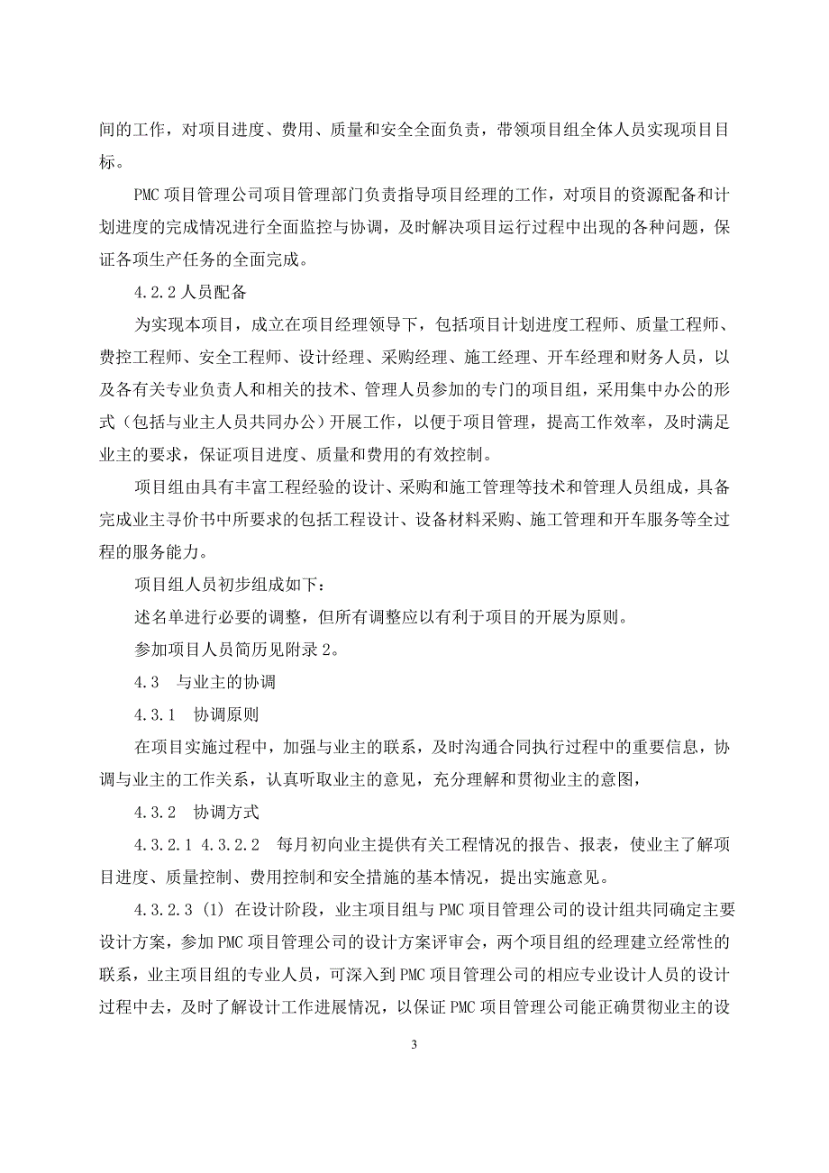 PMC实施建议书范本_第4页