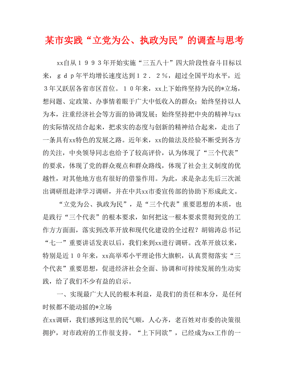 某市实践“立党为公、执政为民”的调查与思考_第1页